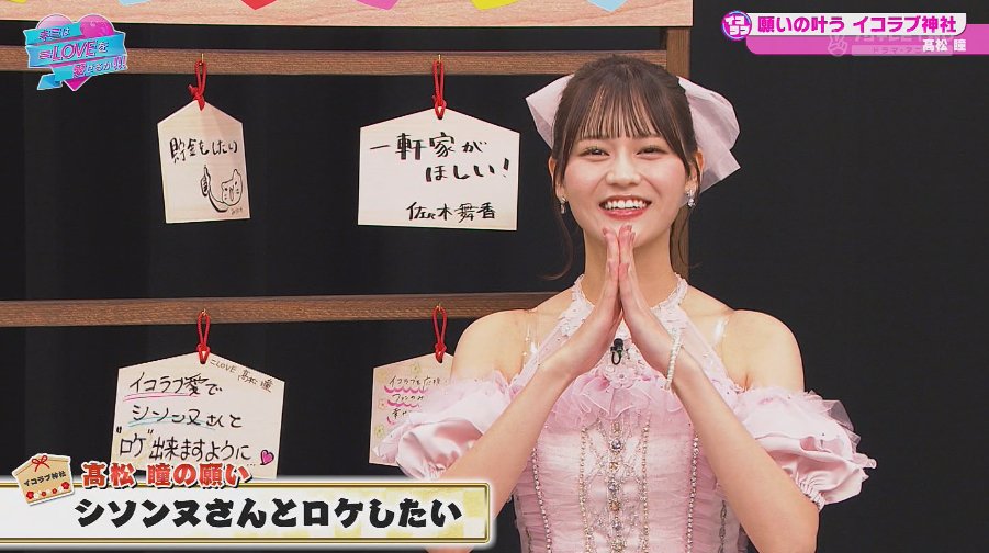 ひとみのお願い 「イコラブ愛でシソンヌさんとロケができますように