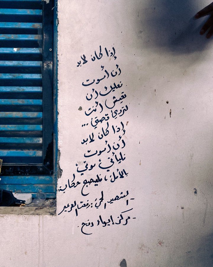 HerNameIs_Bea's tweet image. "If I must die, you must live, to tell my story...
If I must die, Let it bring hope! Let it be a tale!"
Martyr #RefaatAlareer's words written on wall in #Rafah #Gaza #Palestine