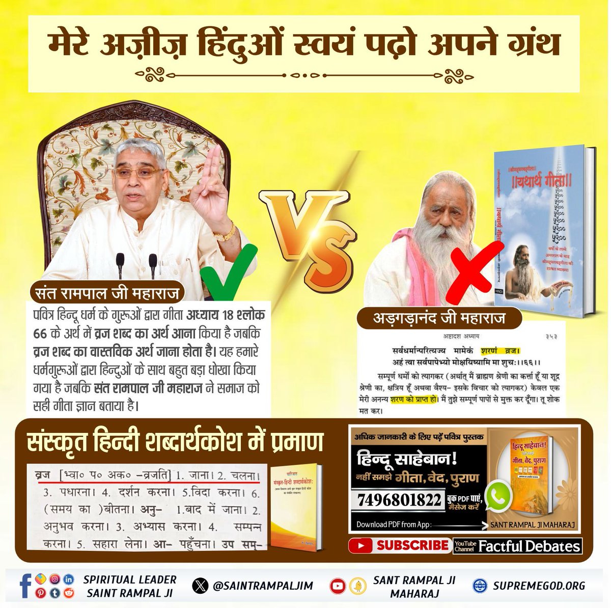#मेरे_अज़ीज़_हिंदुओं_स्वयं_पढ़ो
यदि पवित्र हिन्दू धर्म की पूजाओं पर दृष्टि दौड़ाई जाए तो पता चलता है कि लगभग पूरा हिन्दू समाज पित्तर पूजा, भूत पूजा, देवी-देवताओं की पूजा करता है जो शास्त्रविधि त्यागकर मनमाना आचरण होने से गीता अध्याय 16 श्लोक 23 के अनुसार व्यर्थ प्रयत्न है।