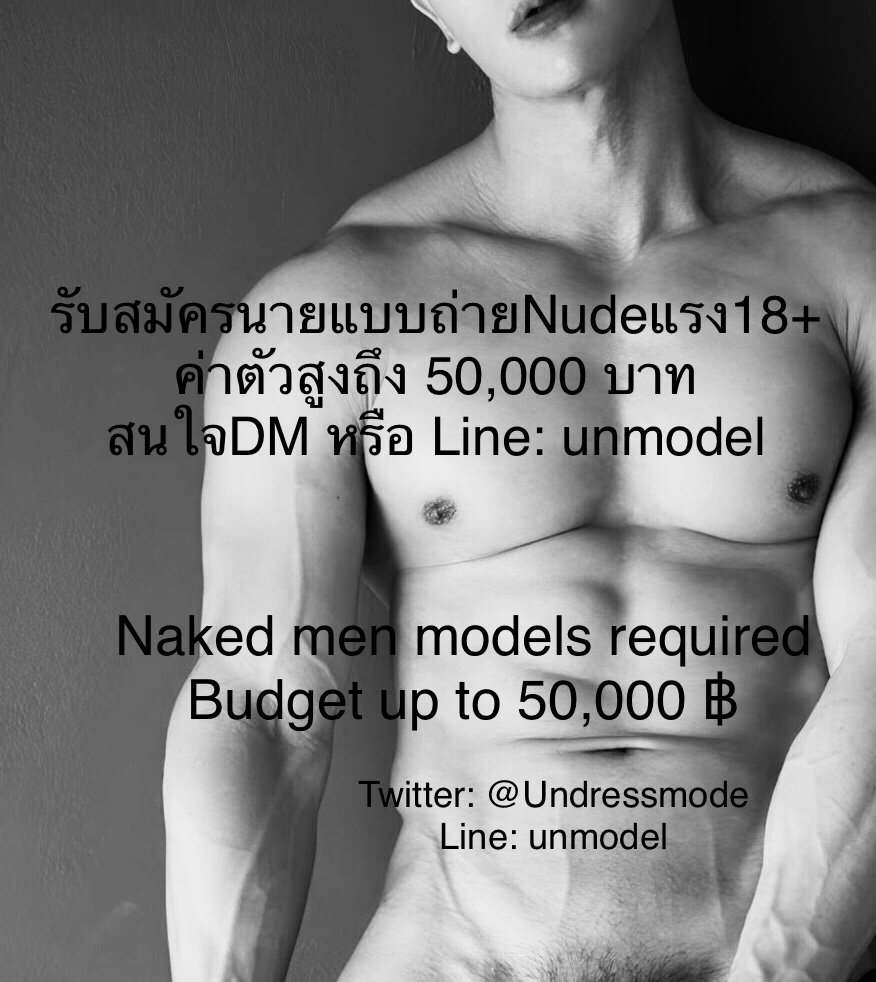 รับสมัครนายแบบถ่ายนู๊ด18+ We need male modes for nude budget up to 50,000 Line: unmodel DM massage