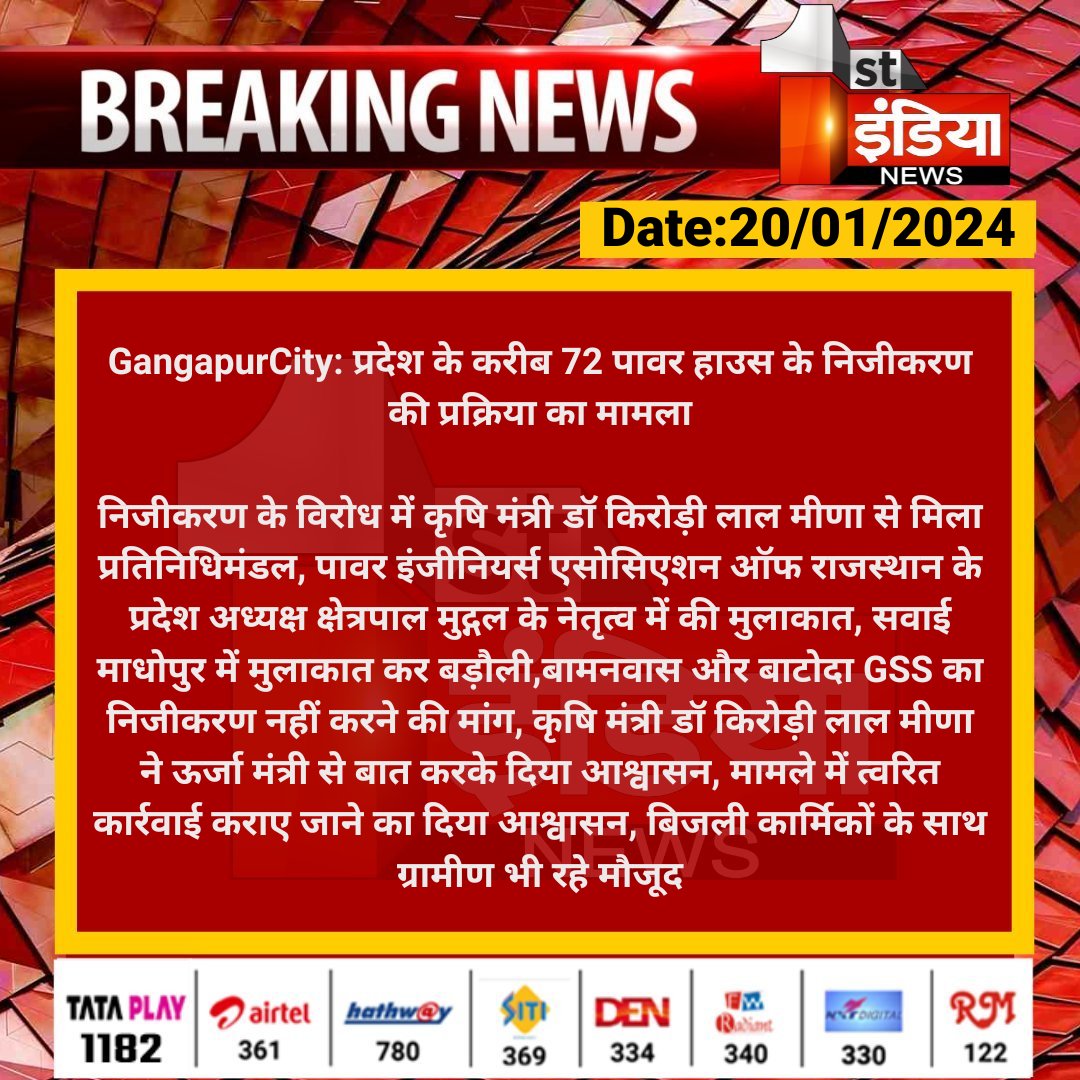 #GangapurCity: प्रदेश के करीब 72 पावर हाउस के निजीकरण की प्रक्रिया का मामला

निजीकरण के विरोध में कृषि मंत्री डॉ किरोड़ी लाल मीणा से मिला प्रतिनिधिमंडल, पावर इंजीनियर्स एसोसिएशन ऑफ राजस्थान के प्रदेश...

#RajasthanWithFirstIndia <a href="/DrKirodilalBJP/">Dr. Kirodi Lal Meena</a> <a href="/BJP4Rajasthan/">BJP Rajasthan</a> <a href="/RajGovOfficial/">Government of Rajasthan</a>