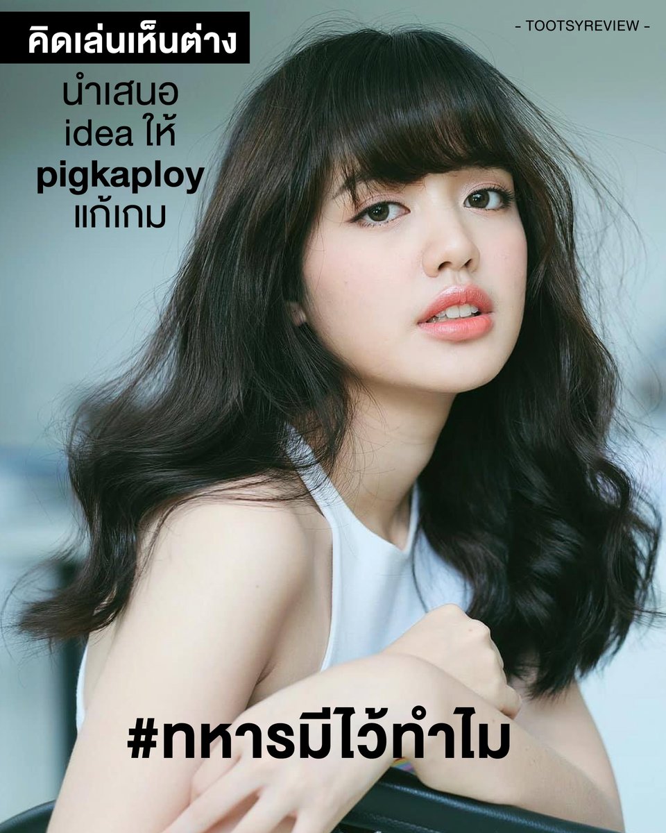 อันนี้เราแอบคิดเล่นๆว่าจาก Drama #ทหารมีไว้ทำไม ในช่อง #pigkaploy ถ้าเราเป็นพลอย เราน่าจะแก้วิกฤตนี้ยังไงได้บ้าง เชิง Crisis Management

1) กรณีที่มันเป็นงานจ้าง รับตังค์เขามาแล้ว เขา approved งาน จบไปหมดแล้ว "แก้อะไรไม่ได้แล้ว บ้งแล้วบ้งเลย ยังไงต้องโพสต์งานเดิม"