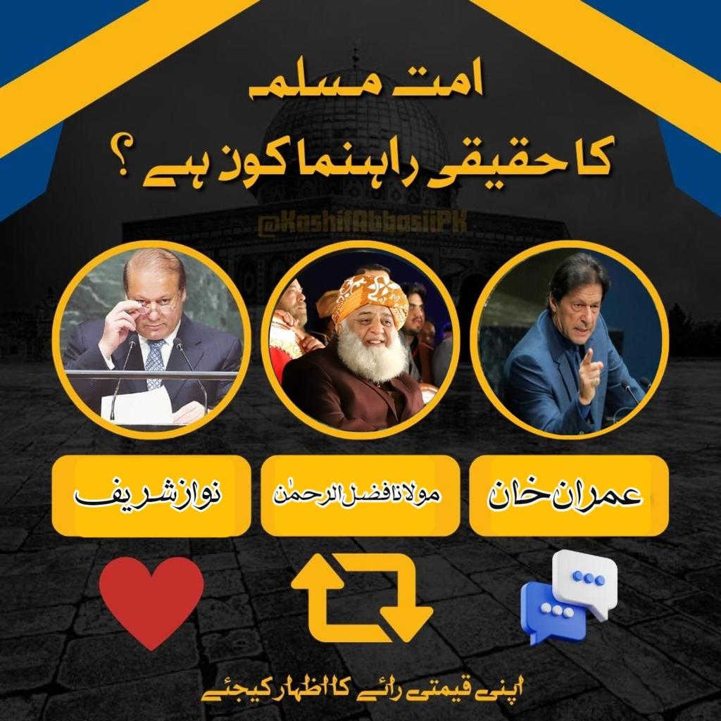 امت مسلمہ کا حقیقی راہنما کون ہے؟ اپنی رائے ضرور دیں