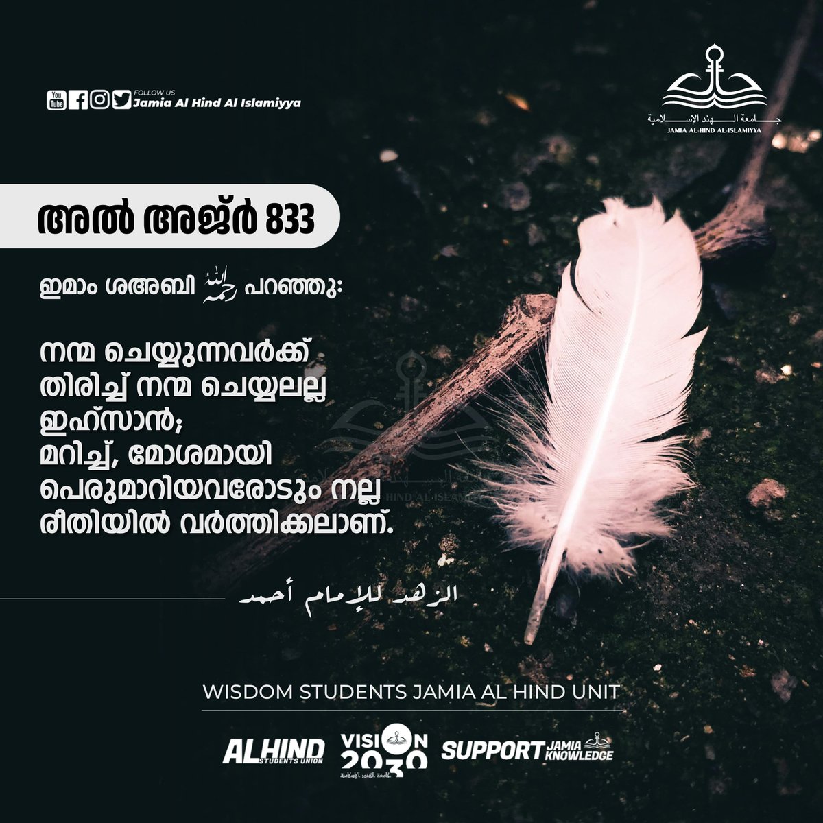 jamiaalhind's tweet photo. അൽ അജ്ർ-833

നന്മ ചെയ്യുന്നവർക്ക് തിരിച്ച് നന്മ ചെയ്യലല്ല ഇഹ്‌സാൻ;
മറിച്ച്, മോശമായി പെരുമാറിയവരോടും നല്ല രീതിയിൽ വർത്തിക്കലാണ്. https://t.co/xAoKuSZPrj