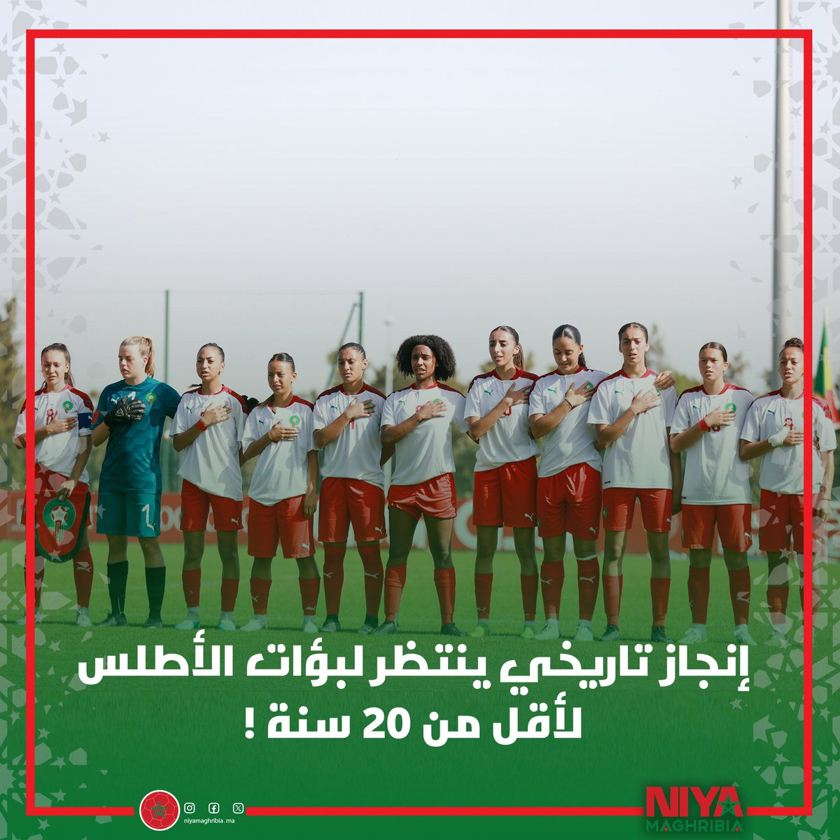 واش فراسك بلي يوم الأحد 21 يناير 2024، المنتخب الوطني النسوي لأقل من 20 سنة عندهم فرصة التأهل لأول مرة لكأس العالم للسيدات أقل من 20 سنة؟
حظ موفق للبؤات الأطلس U20 في مباراتهن الاقصائية ضد المنتخب الاثيوبي U20 .
ديرو النية
#football 
#Morocco 
#Dir_niya