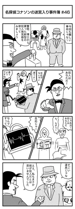 名探偵コナソンの迷宮入り事件簿 #46 (投稿No.489)