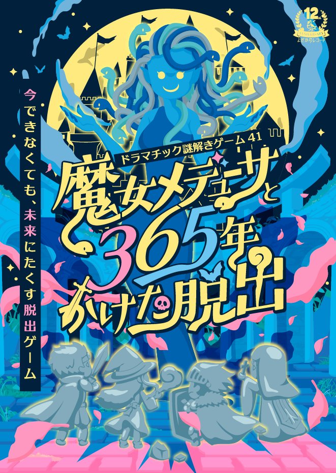 yodaka_info's tweet image. ◤￣￣￣￣￣￣￣￣￣￣￣￣￣￣￣
　#メデューサ脱出 が2週間限定で
　ドラマチックホールにやってくる
＿＿＿＿＿＿＿＿＿＿＿＿＿＿＿＿◢

『魔女メデューサと365年かけた脱出』

詳細
yodaka.info/event/2402medu…

🎫発売中
🗓2/17より開催
🕳北新宿ドラマチックホール
#よだかのレコード