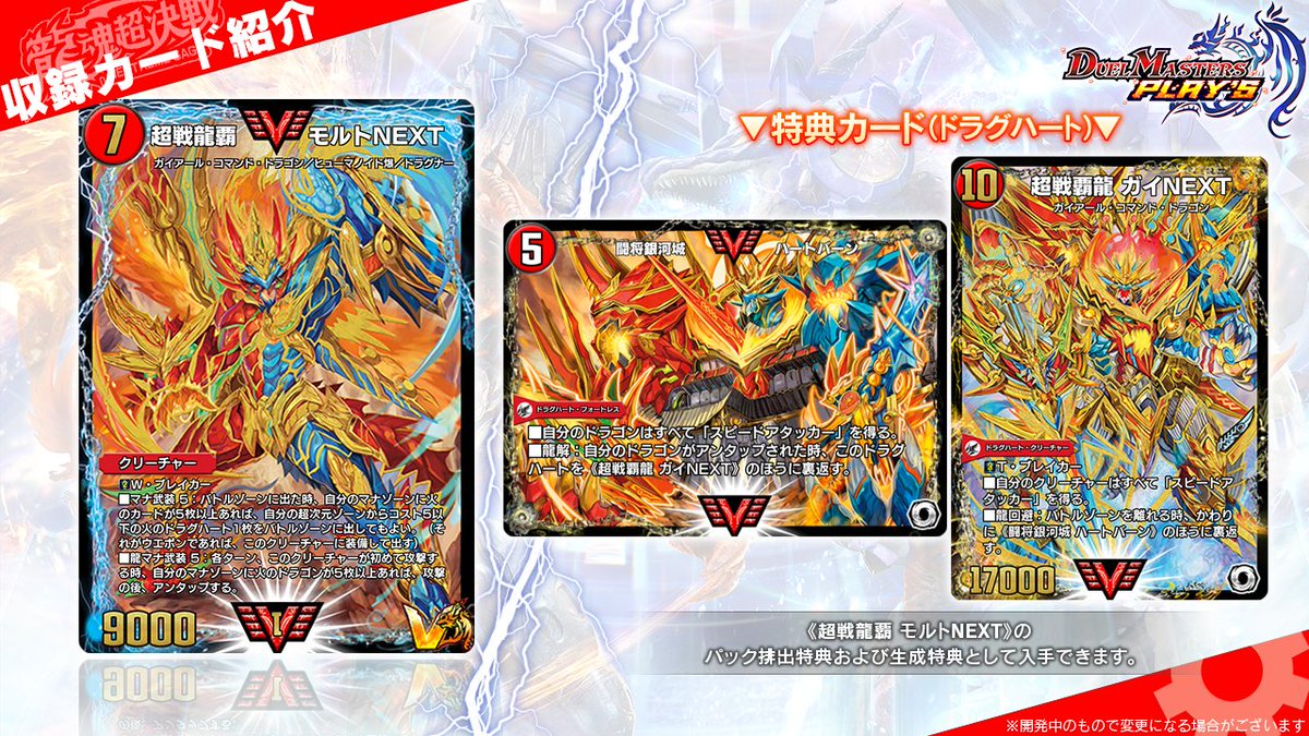 第24弾カード情報】 《超戦龍覇 モルトNEXT》 《闘将銀河城 ハート