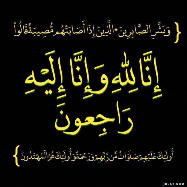 خالص العزاء وصادق المواساة في وفاة الاخ والصديق / فهد بن عبدالرحمن بن عيضه العبدلي المالكي نسأل الله له الرحمة والمغفرة وان يسكنه فسيح جناته ويلهم أهله وذويه الصبر والسلوان ويجبر مصابهم (إنا لله وإنا إليه راجعون) <a href="/Ga38Gege/">بنت بجيلة المالكية( غزوى)</a>