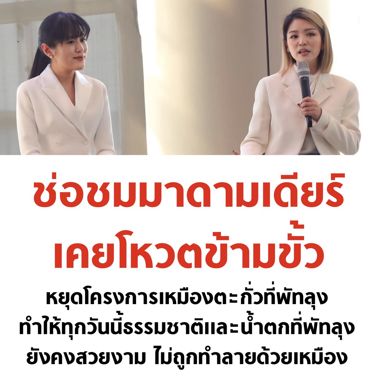 อันนี้เพิ่งรู้จากคุณช่อเลยครับ