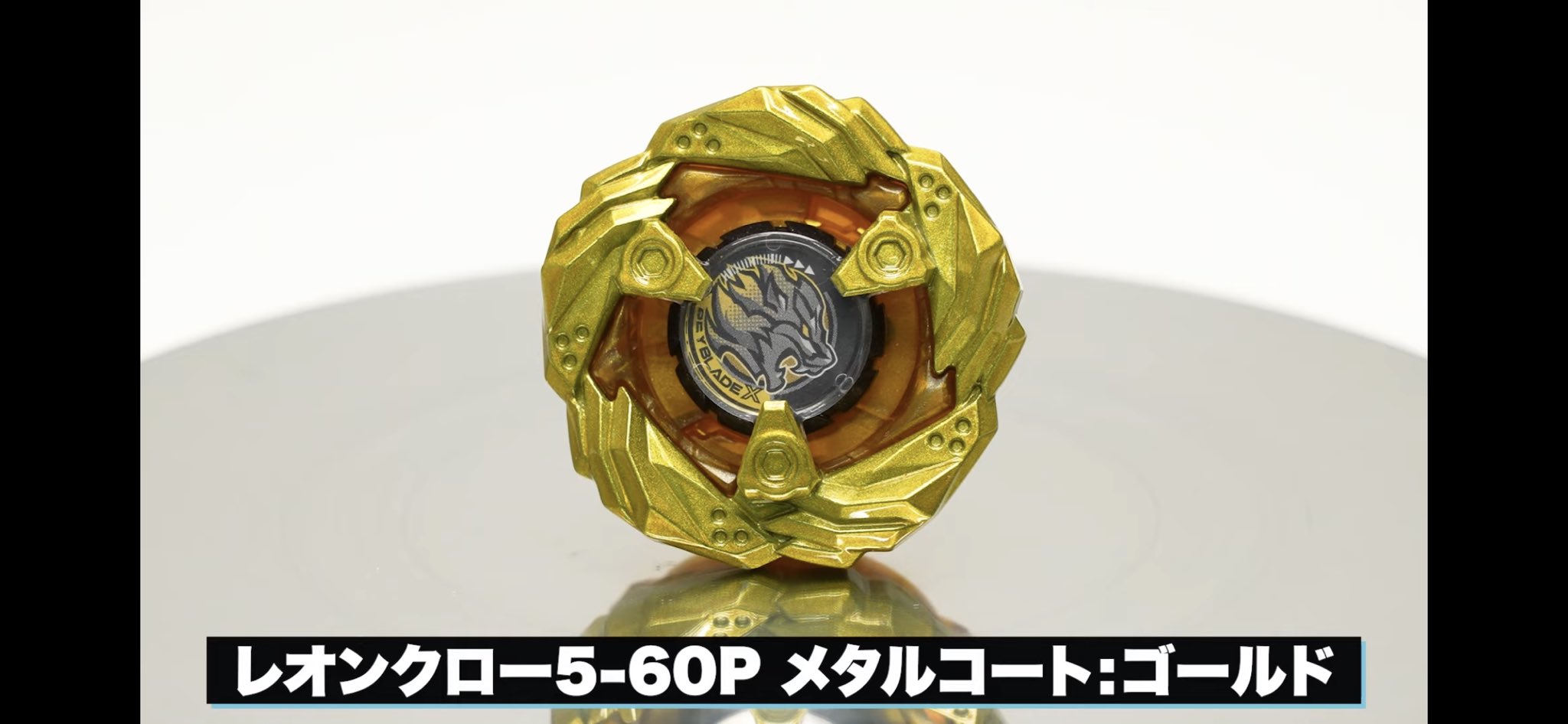 ベイブレードX Get レオンクロー5-60P メタルコート:ゴールド