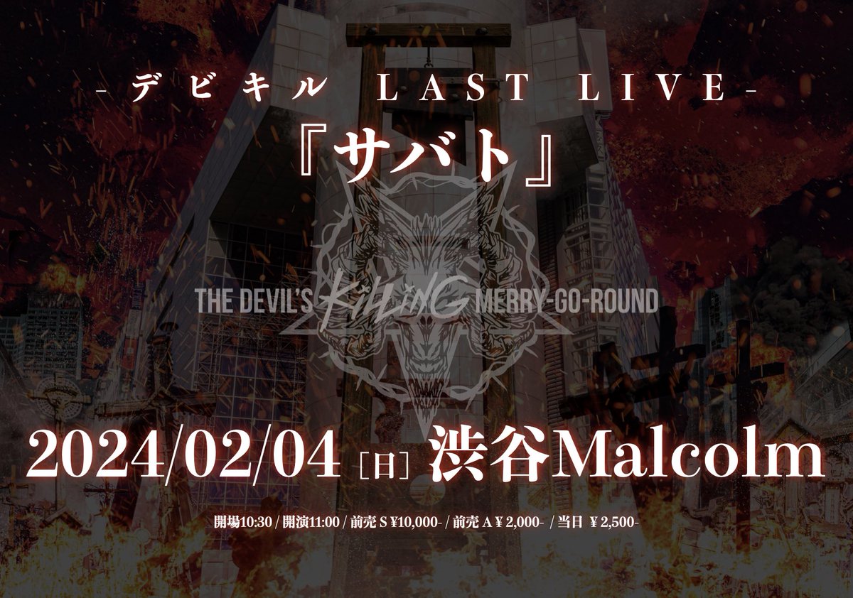 devilskillingM's tweet photo. 👿最新ライブ情報👿

デビキルLAST LIVE
『サバト』
🎠02/04渋谷Malcolm
開場10:30/開演11:00
前売 S ¥10,000-
①優先入場
②囲み
③DVD 幻の魔女狩&amp;ナイチンゲールMV 
④チェキ列優先ファストパス※各メンバー2回ずつ使えます

前売 A ¥ 2,000-
当日  ¥ 2,500-

01/21 23:00
https://t.co/9HPKm5gGEy https://t.co/R0hW8mTxa5