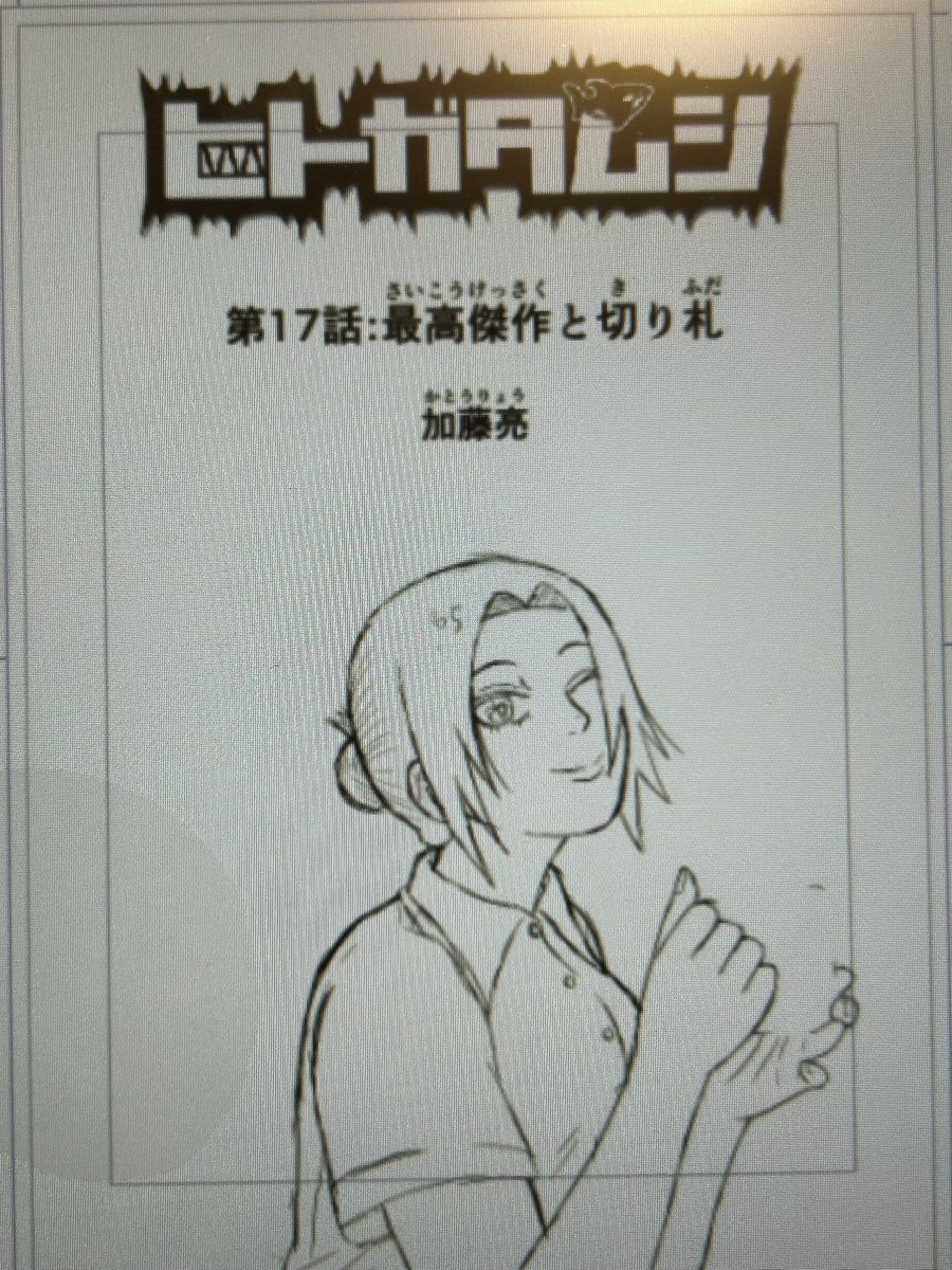 ヒトガタムシの第17話「最高傑作と切り札」のアタリを描き終えました
いよいよ、大将戦が始まります 