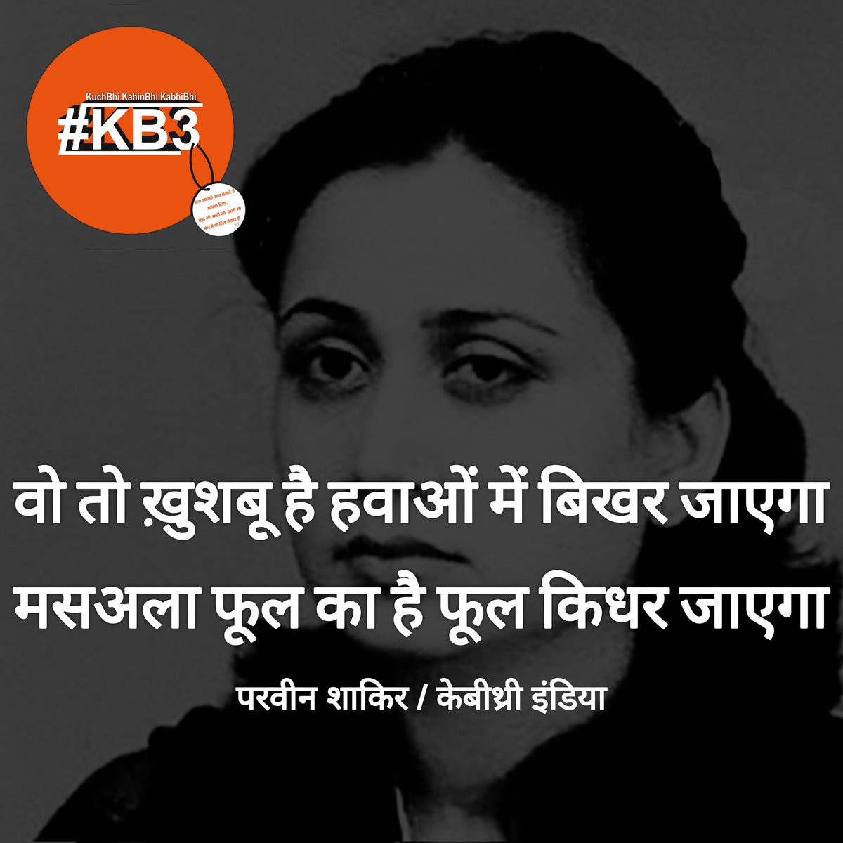 kb3india's tweet photo. #parveenshakir #parveenshakirpoetry #kb3india #kb3quotes #kb3writes #kb3writers #kb3writersclub #kb3writerscommunity #kb3urdushayari #kb3urdu #kb3shayara #kb3poetry #kb3lifequotes #kb3 #kb3haimerijaan #परवीन_शाकिर #केबीथ्री #केबीथ्री_कोट्स #केबीथ्री_इंडिया #कुछ_भी_कहीं_भी_कभी_भी https://t.co/midb4qPbGX