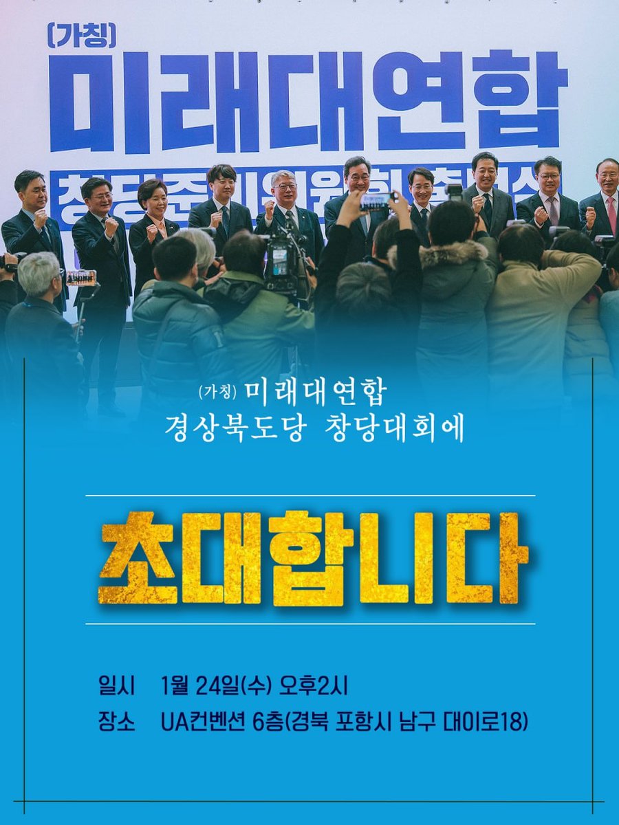 미래대연합 경북도당 창당대회 일정을 피해 기꺼이 일정을 조정해 주신 새로운 미래 경북도당 창준위에  깊은 감사를 드립니다.

미래대연합 경북도당 창준위도 대통합을 위해 최대한 협력하겠습니다.