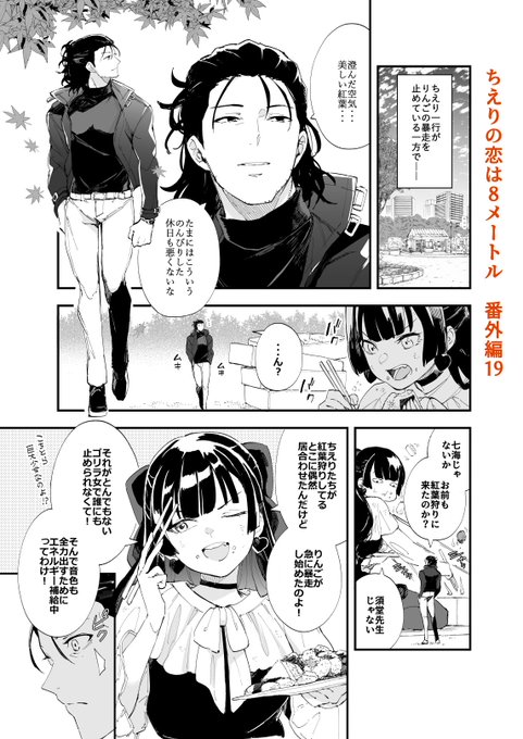 ジャンププラスで「ちえりの恋は8メートル」番外編19が更新されましたー! 今回は紅葉狩りのこぼれ話その2!先生も実は来ていたッ…!読んでもらえたら嬉しいです! #ジャンププラス#ちえりの恋は8メートル ↓↓↓こちらから読めます～ 