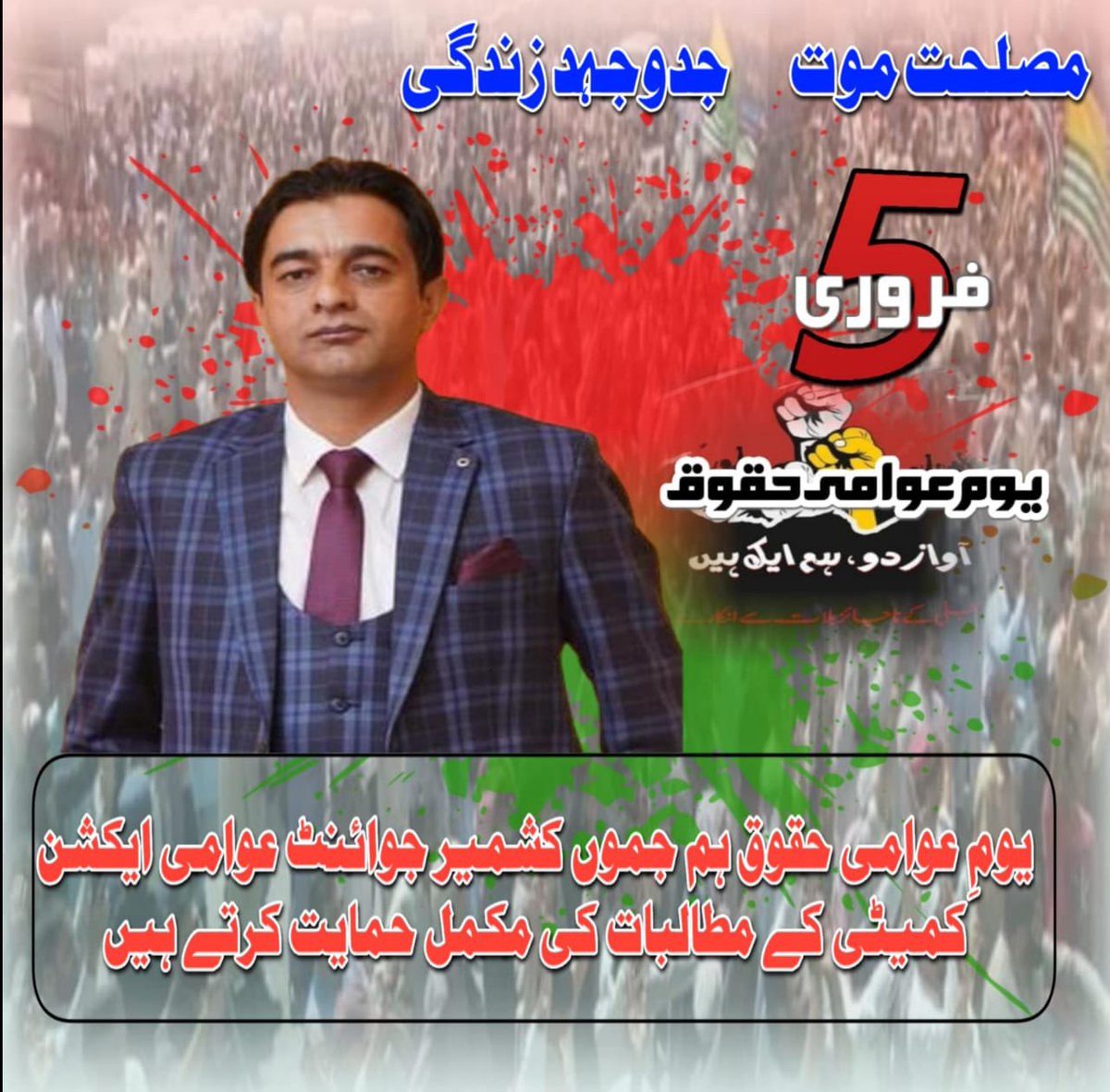 azharmk's tweet photo. ہم پاکستانی عوام کی جانب سے بھارتی زیر قبضہ جموں کشمیر کے باسیوں کے ساتھ ۵ فروری کو یوم یکجہتی بنانے پر تہہ دل سے مشکور ہیں ، امسال ۵ فروری کو پاکستانی زیر انتظام جموں کشمیر و گلگت بلتستان میں۸ ماہ سے جاری حقوق کی تحریک کے ساتھ یکجہتی کیجئے ۔
#RightsMovementAJK
#Feb05 https://t.co/YEMf7ibLPD