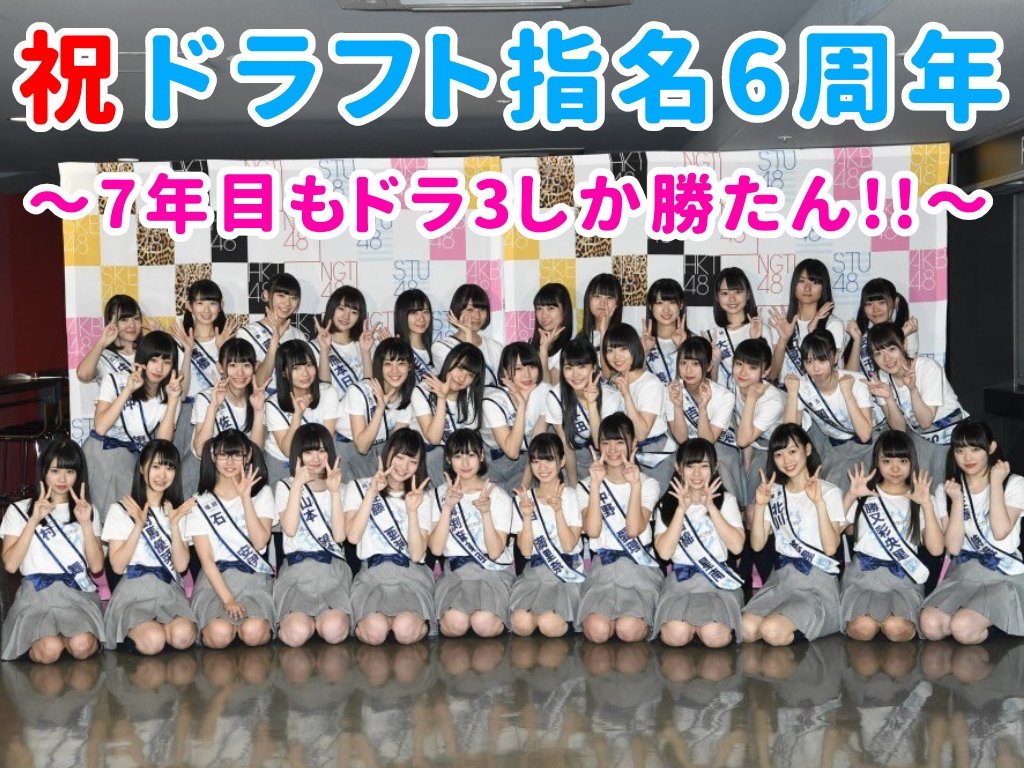 d3_akb48's tweet photo. ㊗️ドラフト指名6周年🎊

1月21日は6年前に第３回AKB48グループドラフト会議が行われ、ドラ3メンバー達はこの日に各48グループの一員に加わり、アイドルとしての一歩を踏み出しました☀️

半数以上のメンバー達はグループから旅立ち、新たな道へと進みましたが、これからもドラ3のことを応援してます👌 https://t.co/H2HRpOro6y