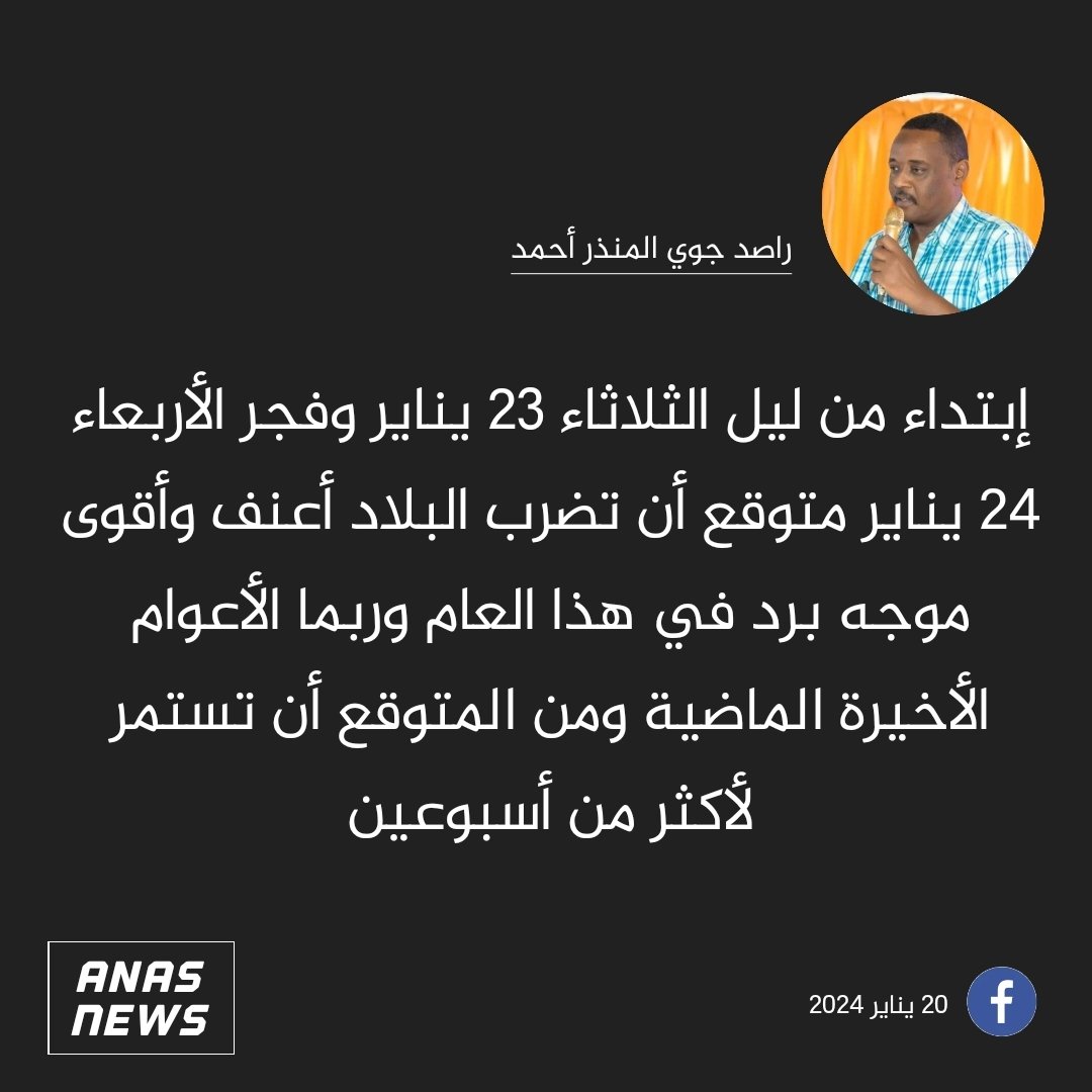 Anasharaz95's tweet photo. 🚨 على بعد 72 ساعة لدخول أقوى موجة برد على الإطلاق.. راصد جوي المنذر أحمد:

• إبتداء من ليل الثلاثاء 23 يناير وفجر الاربعاء 24 يناير متوقع أن تضرب البلاد أعنف وأقوى موجه برد في هذا العام وربما الأعوام الأخيرة الماضية

• إذا صدقت التوقعات..
+
#AnasNews https://t.co/9y88rY97CV