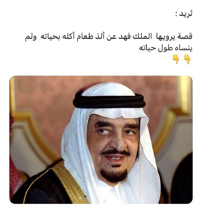 BBPP3M's tweet photo. ثريد

قصية يرويها الملك فهد عن الذ طعام أكله بحياته ولم ينساه طول حياته
الله يرحمه
تابع معي. 👇 https://t.co/GMGDhKVSNq