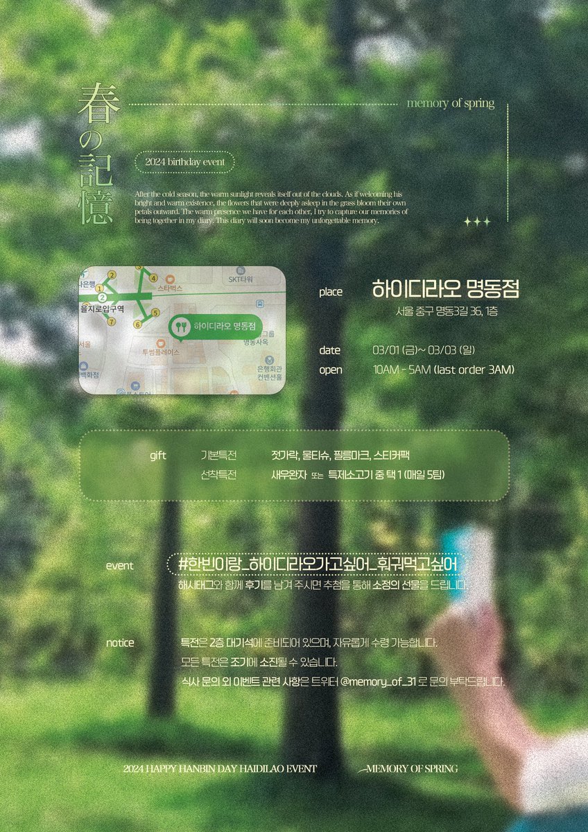 presence_of_'s tweet photo. 春の記憶
: 𝙼𝚎𝚖𝚘𝚛𝚢 𝚘𝚏 𝚜𝚙𝚛𝚒𝚗𝚐

𝟤𝟢𝟤𝟦 𝘏𝘈𝘕𝘉𝘐𝘕 𝘋𝘈𝘠

한빈이의 22번째 생일을 축하하기 위해 하이디라오 이벤트를 준비했습니다.

› 하이디라오 명동점
› 𝟤𝟢𝟤𝟦. 𝟥. 𝟣. - 𝟥. 𝟥.

#이븐 #EVNNE 
#박한빈 #PARKHANBIN

-
#한빈이랑_하이디라오가고싶어_훠궈먹고싶어 https://t.co/B1QkbGEMYr