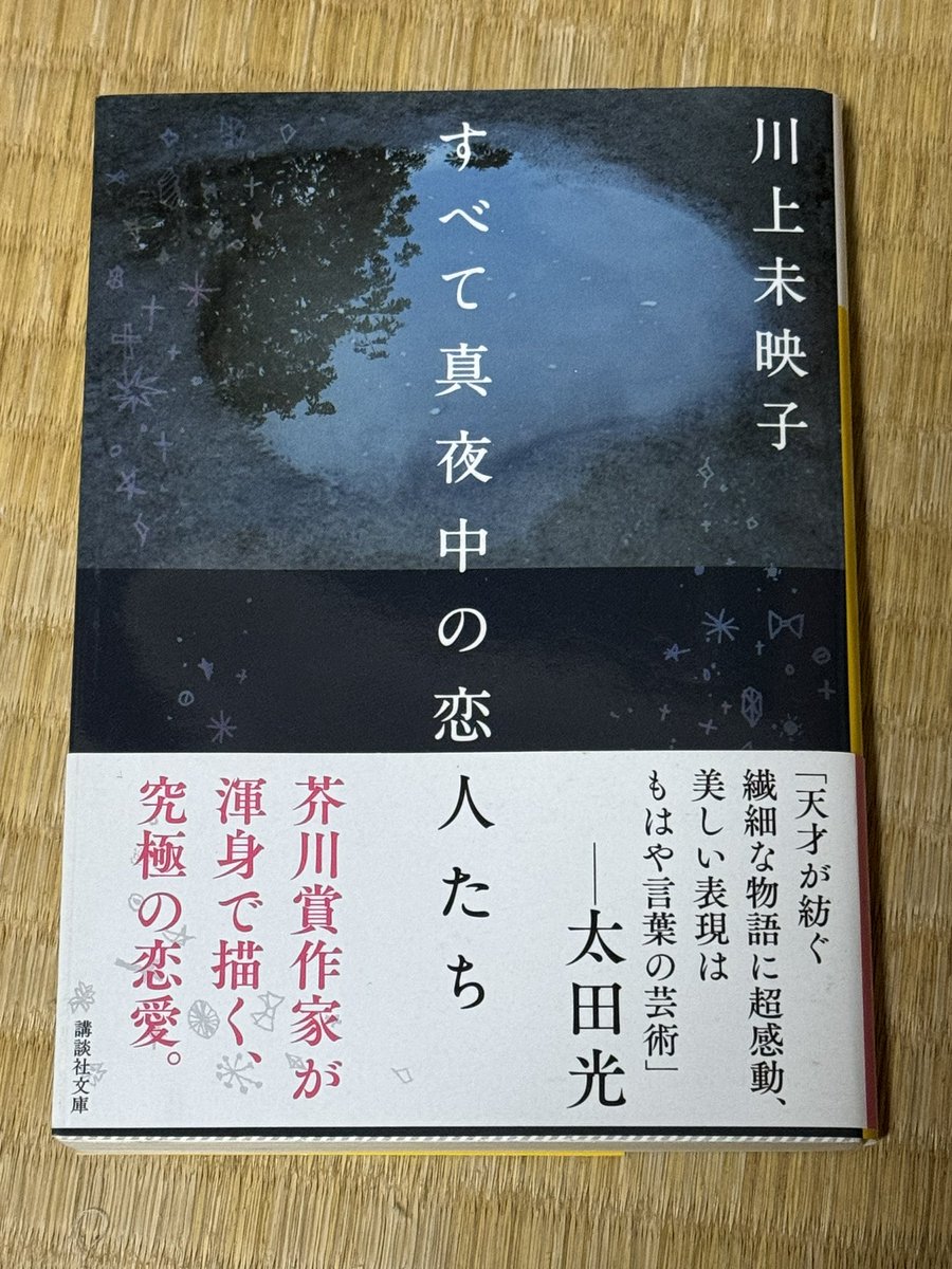 「すべて真夜中の恋人たち」川上未映子　極めて内向的かつ主体性の無い主人公にイラッとしてしまうが、淡々と語られる物語はある種コミカルであり、ホラーでもある。感情の言語化、文章表現が上手く、特に後半は圧巻。帯の通り繊細な物語を堪能した。#川上未映子　#講談社文庫