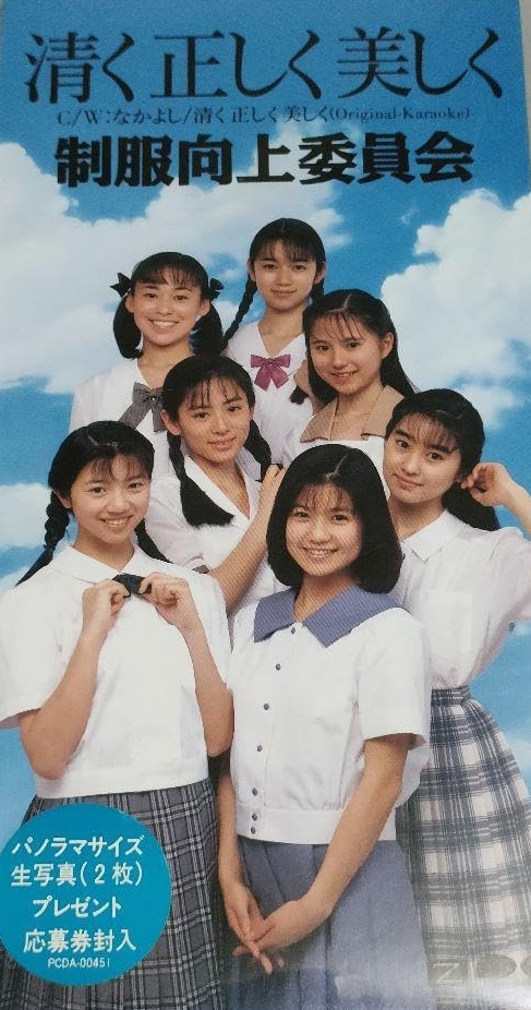 清く正しく美しく」／制服向上委員会(1993) 初期は90年代特有の清楚さ