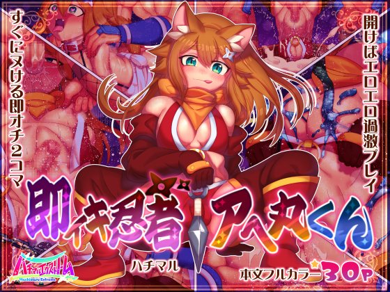 「即イキ忍者アへ丸くん」 
男の娘フルカラー漫画30Pになります! 
FANZA様、DLsite様、1/21(日)販売予定です! 
DLsite様 https://t.co/11gplTiqjx
FANZA様 https://t.co/o6xzUU2qdX 