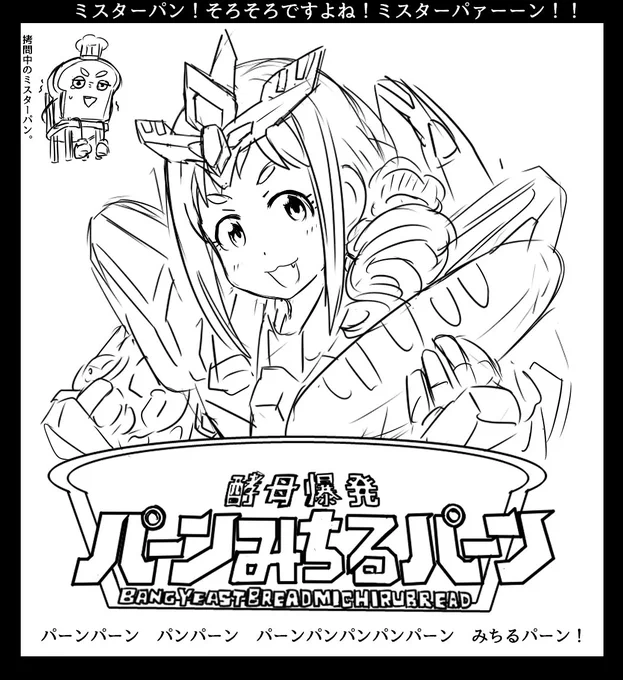 パーンみちるパーン。 