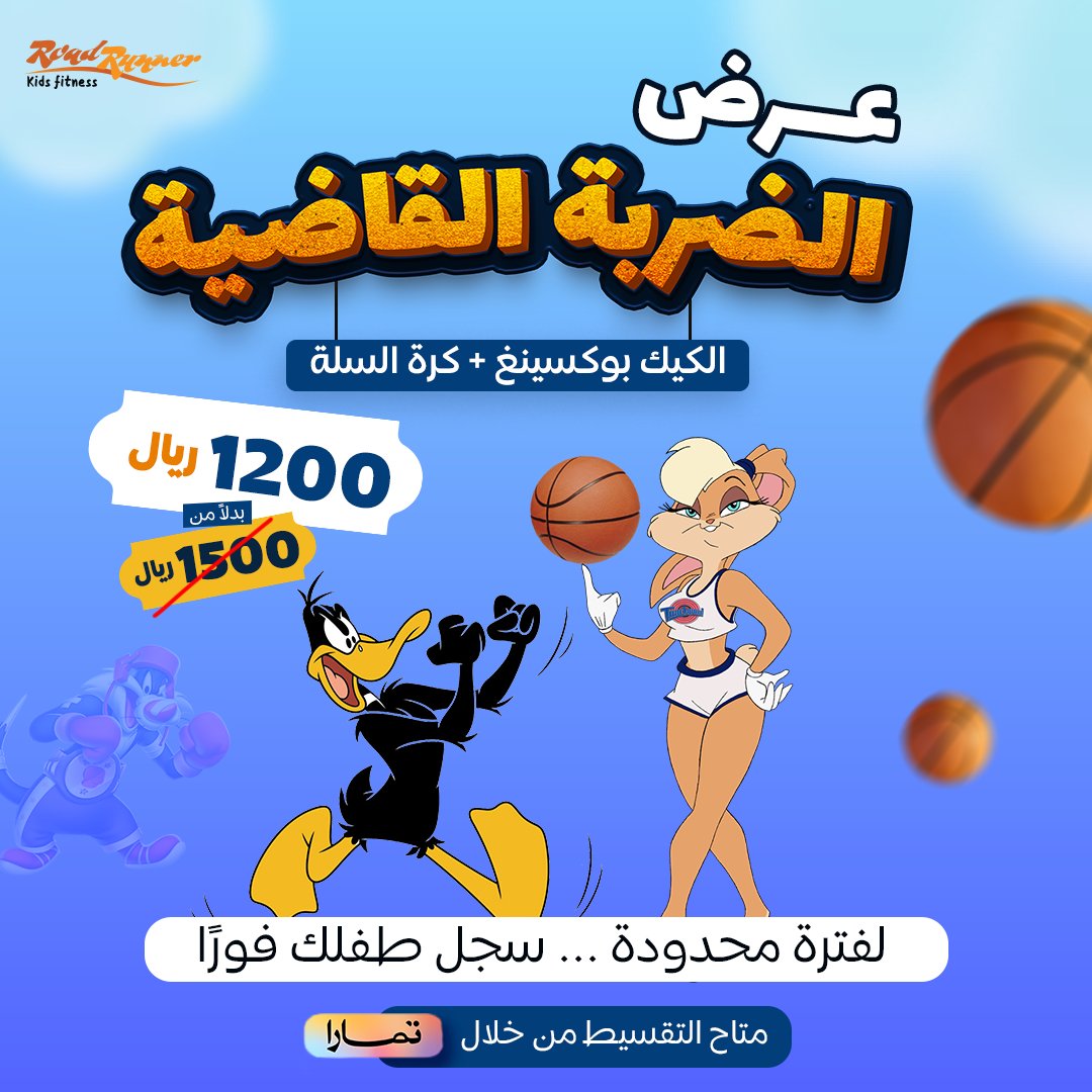 عرض الضربة القاضية بنادي رود رنر
باشتراك شهري 1200 بدل 1500 ريال
يقوي العضلات ويحرق السعرات ويوفرالميزانيات!
بدمج رياضتين (الكيك بوكسينغ + كرة السلة)

العرض ساري لفترة محدودة جدًا

متاح التقسيط من خلال تمارا

#رودرنر #RoadRunner
#kidsgym #نادي_رياضي_للأطفال
#صالات_رياضية #