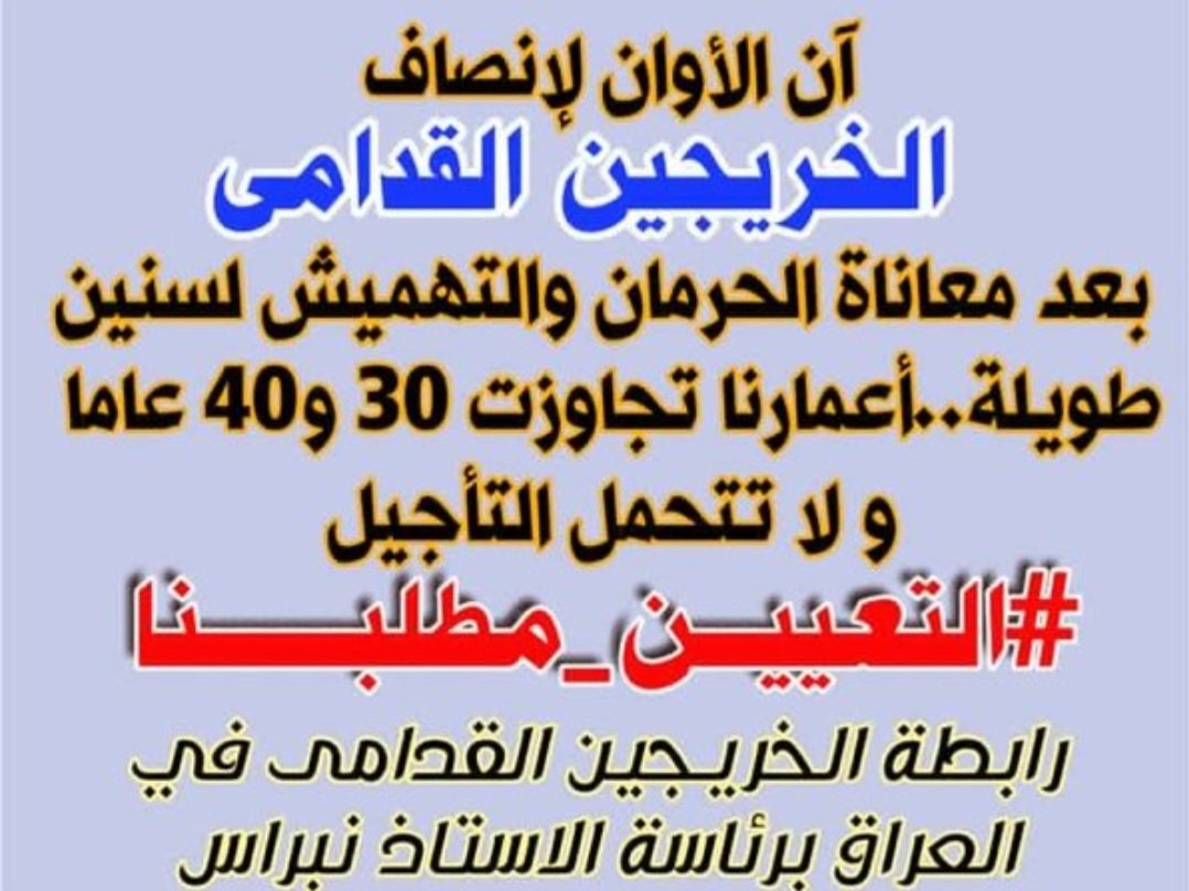 يجب استثناء الخريج القديم من نقاط المفاضله بالتعيين مع احتساب سنوات التخرج لأجل التقاعد 
#الخريج_القديم_احق_بالتعيين
#جاهزون 
رابطة الخريجين القدامى في العراق 🇮🇶 برئاسة الأستاذ نبراس الخزعلي