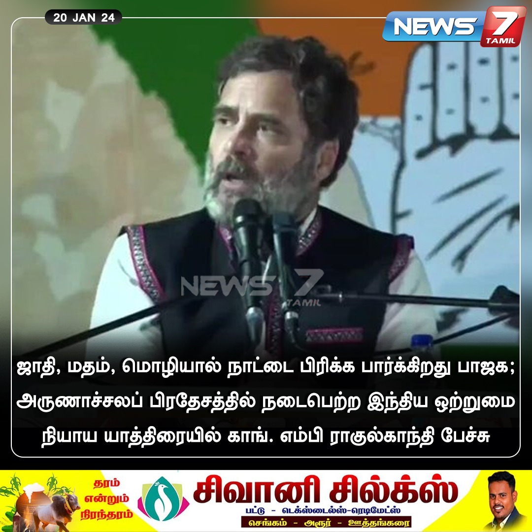 “நாட்டைப் பிரிக்க பார்க்கிறது பாஜக” #ArunachalPradesh | #BharatJodoNyayYatra | #MallikarjunKharge | #RahulGandhi | #BharatNyayYatra | #ManipurToMumbai | #Congress | #News7Tamil | #News7TamilUpdates