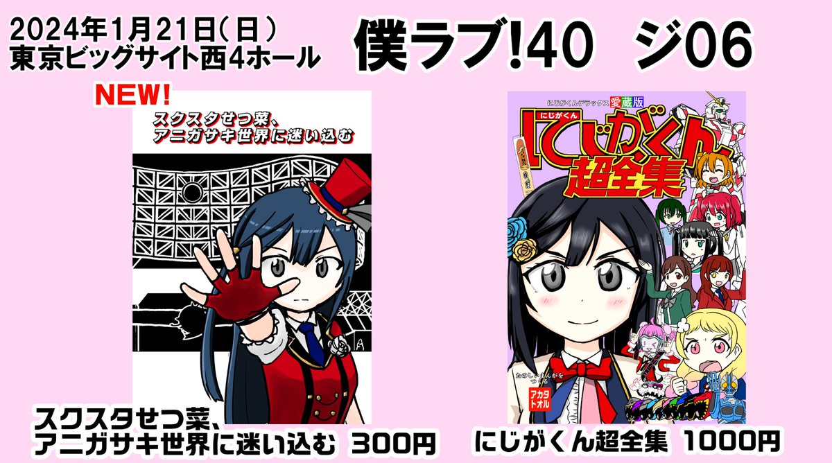 日付変わりまして本日東京ビッグサイトにて開催される #僕ラブ40 お品書きになります。新刊はスクスタせつ菜がアニガサキ世界に迷い込む話の完全版です。(以前頒布した「前編」と続きを収録した本になります) 既刊は総集編本のみ持って行きます。