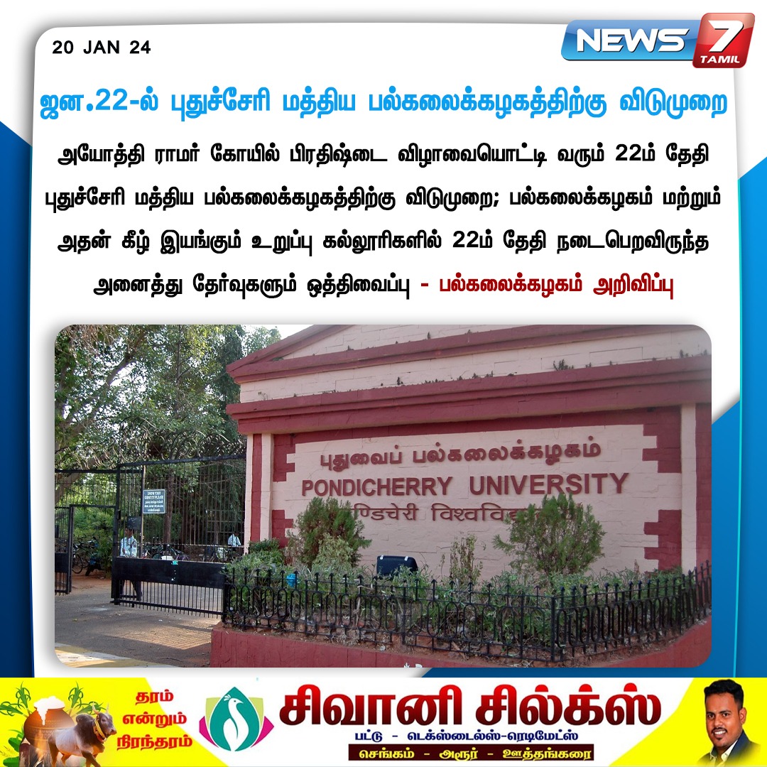 ஜன.22-ல் புதுச்சேரி மத்திய பல்கலைக்கழகத்திற்கு விடுமுறை #Puducherry | #centralUniversity | #RamMandir | #RamLalla | #RamMandirPranPratishta | #RamMandirAyodhya | #AyodhaRamMandir | #AyodhyaSriRamTemple | #Exams | #Holiday | #News7Tamil | #News7TamilUpdates