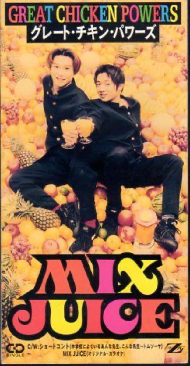 1995年1月21日(土)】 #グレートチキンパワーズ の楽曲 MIX JUICE 発売