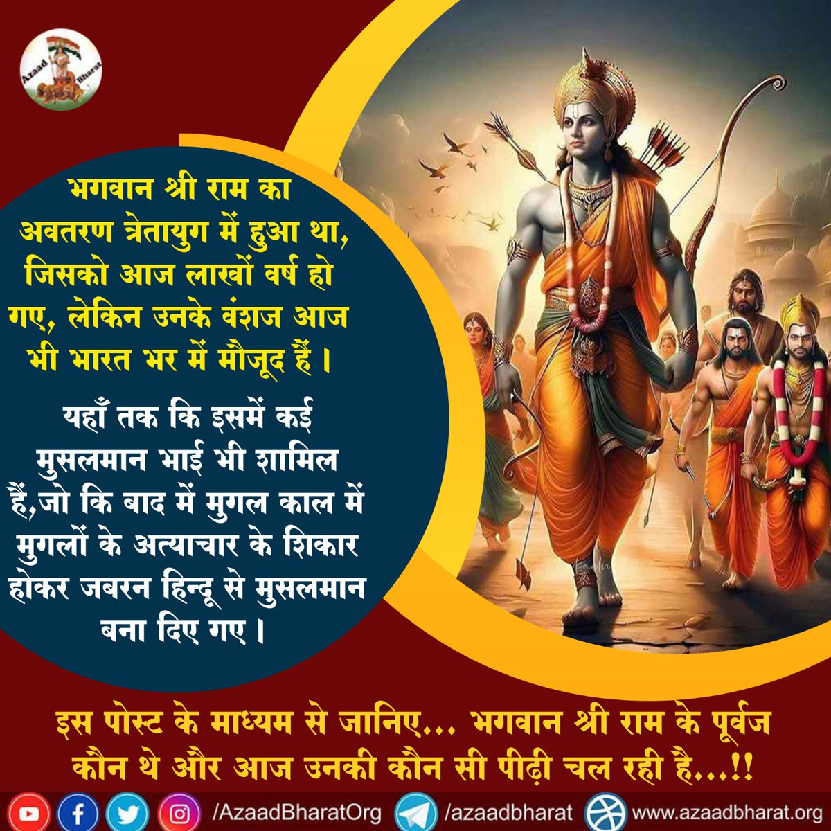 AzaadBharatOrg's tweet photo. भगवान श्री राम का अवतरण त्रेतायुग में हुआ था, जिसको आज लाखों वर्ष हो गए, लेकिन उनके वंशज आज भी भारत भर में मौजूद हैं।
यहाँ तक कि इसमें कई मुसलमान भाई भी शामिल हैं,जो कि ��ाद में मुगल काल में मुगलों के अत्याचार के शिकार होकर जबरन हिन्दू से मुसलमान बना दिए गए।https://t.co/I0Qhr6F30C https://t.co/5AYix8XygQ