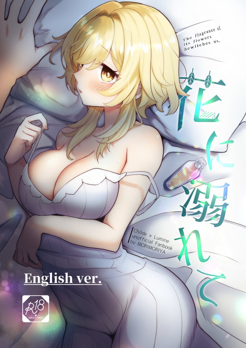 Thank you for your patience! The translation is finished. I hope you enjoy it🙇‍♀️ #chilumi  【R18】花に溺れて【English ver.】 | 杜々屋@BOOTH  #booth_pm