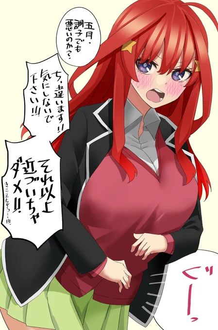 五月の様子がおかしい
#五等分の花嫁 