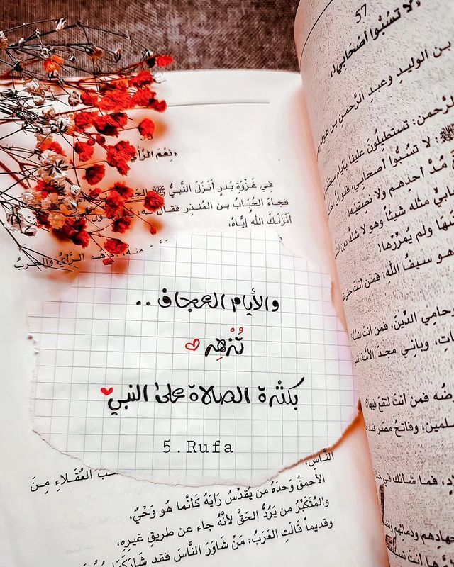 والإيام العجاف تزهر بكثرة الصلاة على النبي