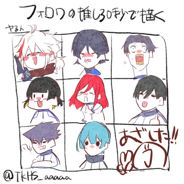 遊んでくださってありがとうございました!!!! 楽しかった…!!
描きまくったキャラとそう出ないキャラの差が凄まじかったっす…
あと枠が余ってたので自分の推しを突っ込みもうした。
誰が誰か分かったら天才🏆✨ 