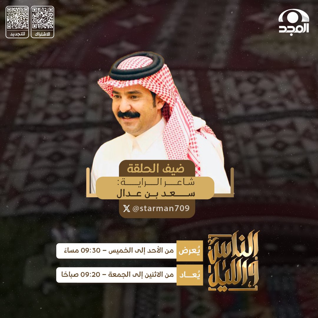 ضيفنا في #الناس_والليل138✨

🔹شاعر الراية:  سعد بن عدال | <a href="/starman709/">سعد بن عدال</a> 

🗓 الأحد 
🕤 9:30م 
📡 على #قناة_المجد