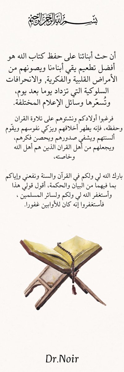 Noirl200's tweet photo. إن واجب كل فرد وأسرة اليوم هو إعادة العلاقة المهيبة للقرآن في وسطها، وفي تعاملاتها، وفي أهدافها ومشاريعها، وكذلك يتم التواصي بالأجيال مسلمة فهي المخزون الاستراتيجي لمستقبل الأمة، نحن مجرد جسر لبطولات الملاحم الكبرى، فلنعد لها ما نُعذر به أمام الله تعالى، فإنما هي أقدار ماضية. https://t.co/T1PUoJWlym