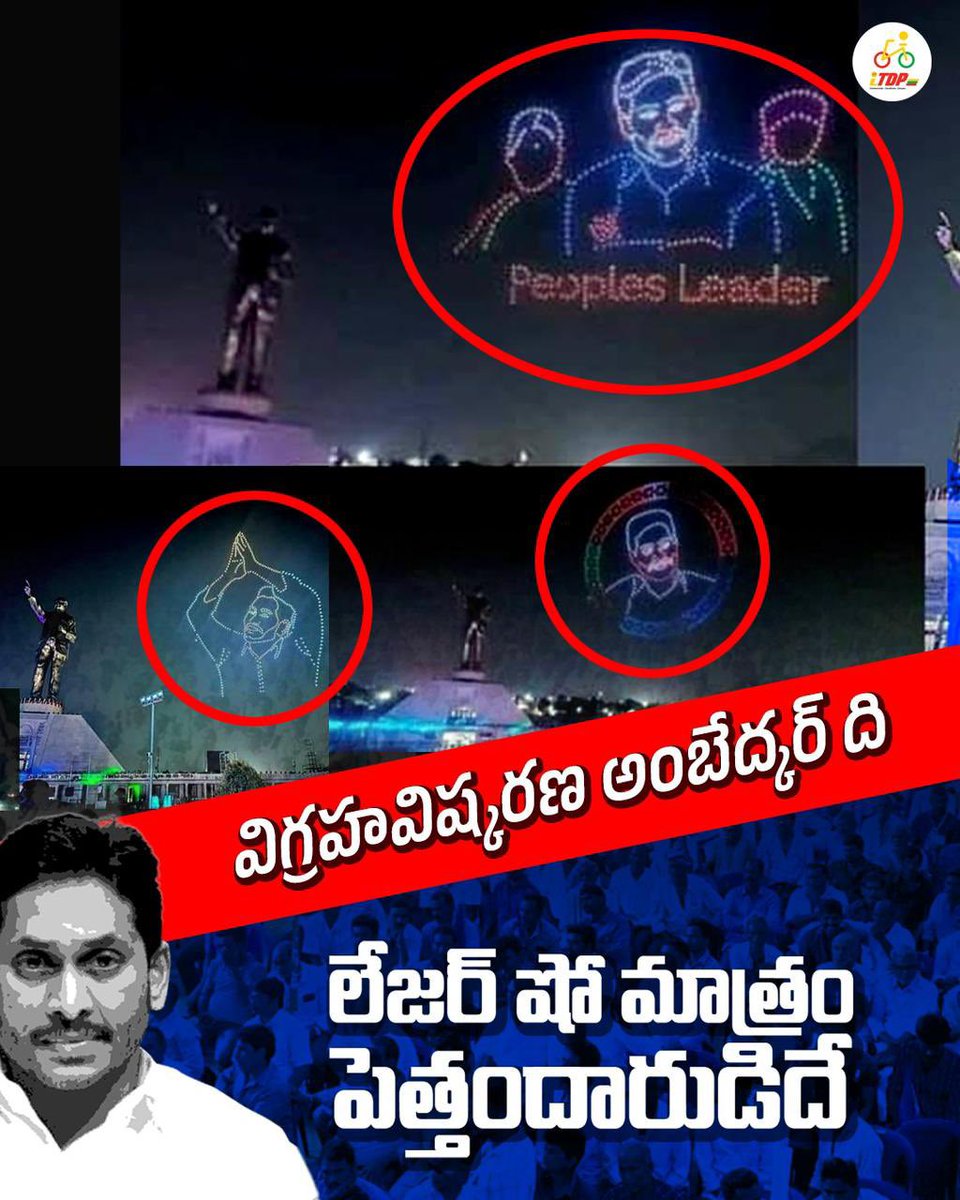 విగ్రహావిష్కరణ అంబేద్కర్ గారి ది.. లేజర్ షో మాత్రం పెత్తందారుడిదే
#NoSocialJusticeInAP 
#DalitDrohiJagan #TDPWithDalit #iTDPforTDP #WhyAPHatesJagan
#HOPEJETTI