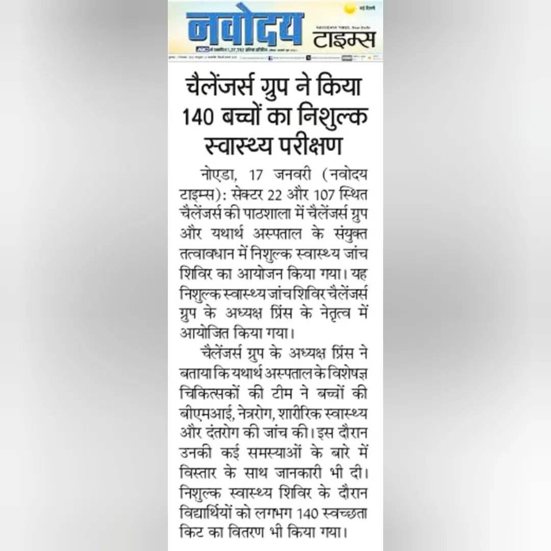 A small step towards a healthier and brighter tomorrow. 😀✅
Many thanks to all the Newspaper Media for Sharing our efforts.
pninews.in/Health-checkup…
#MedicalCamp #healthandhygiene #FreeMedicalCamp #CSR #project #Challengers_Ki_Pathshala #Team #Challengers_Group