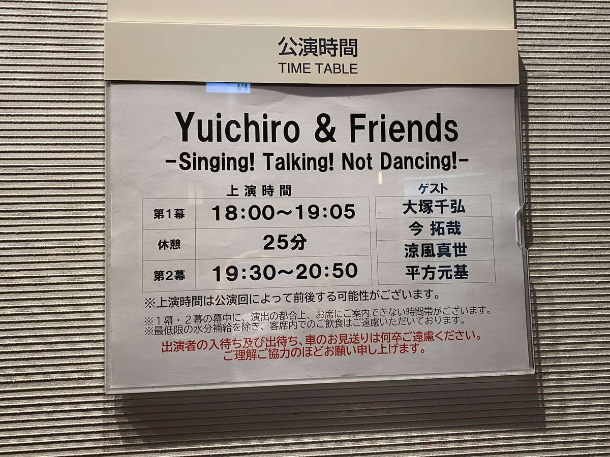 昨日（1/20）は
『Yuichiro & Friends -Singing! Talking! Not Dancing!-』＠シアタークリエ（日比谷）
ミュージカルスターコンサート🎶
山口祐一郎さんを中心に、十人のゲストの中から毎公演四人と構成。
何組の組合せがあるのだか🤔
当回は
大塚千弘
今拓哉
涼風真世
平方元基
🤗