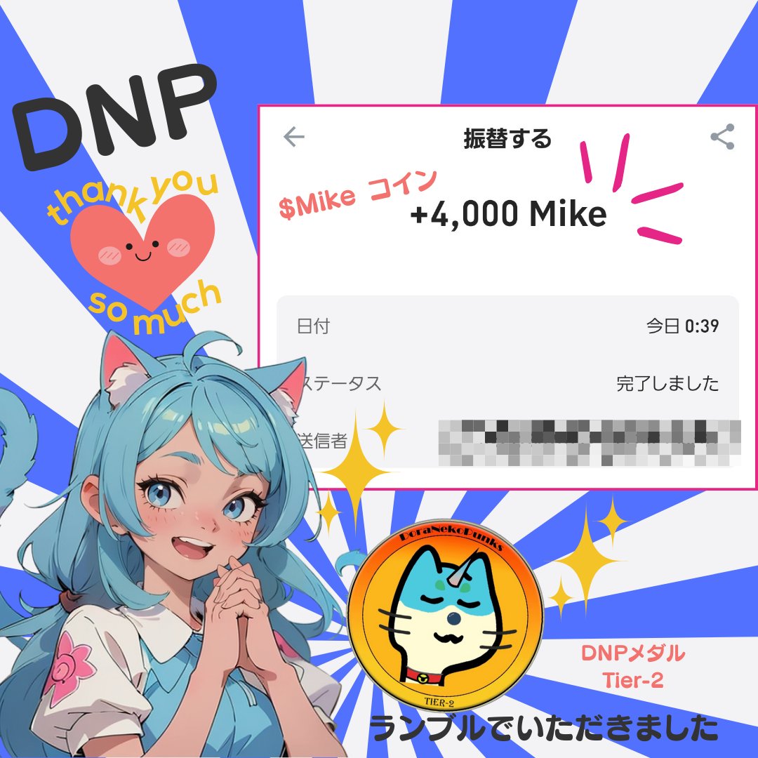 gomachobi_nft's tweet photo. 🔥⚔️ #DNP ランブル 🛡🔥 

結果 1️⃣位

#DNPM DNPメダル Tier2 、500円分の $Mike 🪙 いただきました❣️

4日前にもDNPランブルでDNPMとMikeコインもらったばかりなのに👀💦
ホントに感謝🙏ありがとうございます😆🌟

 #どらプレ  #ドラ猫パンクス

そんなDNPはこちらから⬇️
https://t.co/uvAKppwQYd https://t.co/W7ds0jculQ