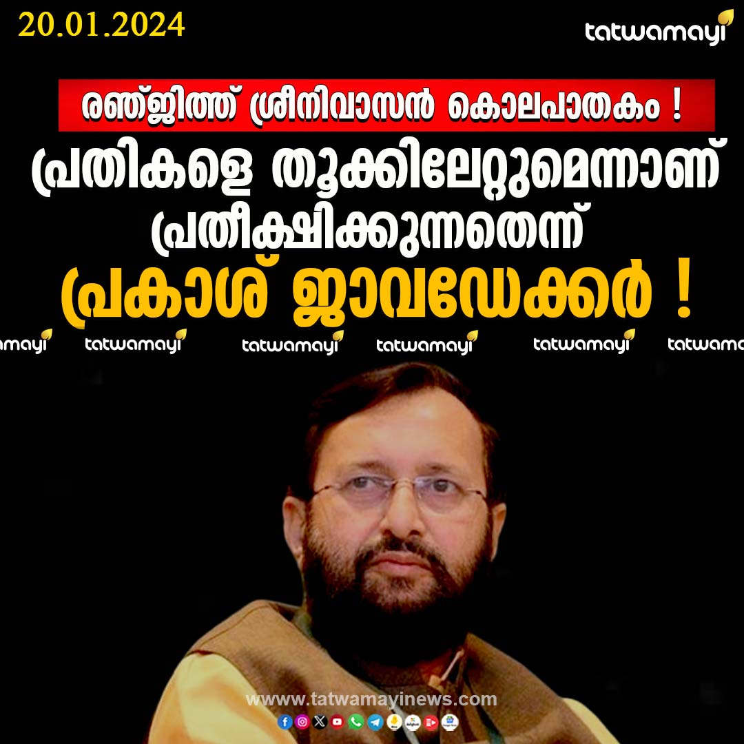 TatwamayiNews's tweet image. രഞ്ജിത്ത് ശ്രീനിവാസൻ കൊ-ല-പാ-തകം !
പ്രതികളെ തൂക്കിലേറ്റുമെന്നാണ് പ്രതീക്ഷിക്കുന്നതെന്ന് പ്രകാശ് ജാവഡേക്കർ !
#RenjithSreenivasan #PrakashJavadekar