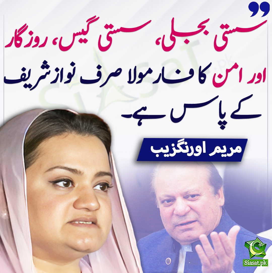 Siasat.pk (@siasatpk) on Twitter photo سستی بجلی، سستی گیس، روزگار اور امن کا فارمولا صرف نوازشریف کے پاس ہے۔ مریم اورنگزیب
<a href="/Marriyum_A/">Marriyum Aurangzeb</a> #NawazSharif
bit.ly/3tXxFm5 سستی بجلی، سستی گیس، روزگار اور امن کا فارمولا صرف نوازشریف کے پاس ہے۔ مریم اورنگزیب
<a href="/Marriyum_A/">Marriyum Aurangzeb</a> #NawazSharif
bit.ly/3tXxFm5