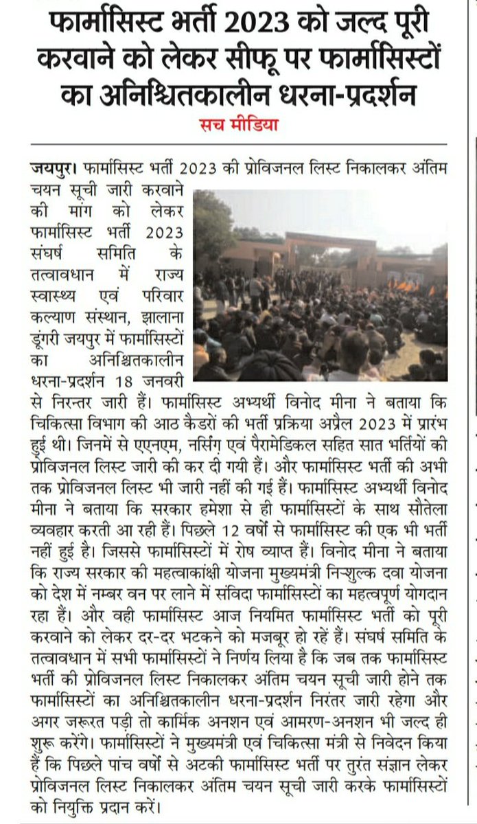 Neeru07251124's tweet photo. मुख्यमंत्री एवं चिकित्सा मंत्री जी फार्मासिस्ट भर्ती 2023 की प्रोविजनल चयन सूची निकालकर अंतिम चयन सूची जारी करवाये... नहीं तो मजबूरन सैकड़ों फार्मासिस्टों को आमरण-अनशन एवं भूख हड़ताल की ओर रुख करना पड़ेगा...
@RajCMO @SachmediaRJ @1stIndiaNews @GajendraKhimsar @DrKirodilalBJP https://t.co/09IYSqlG5J