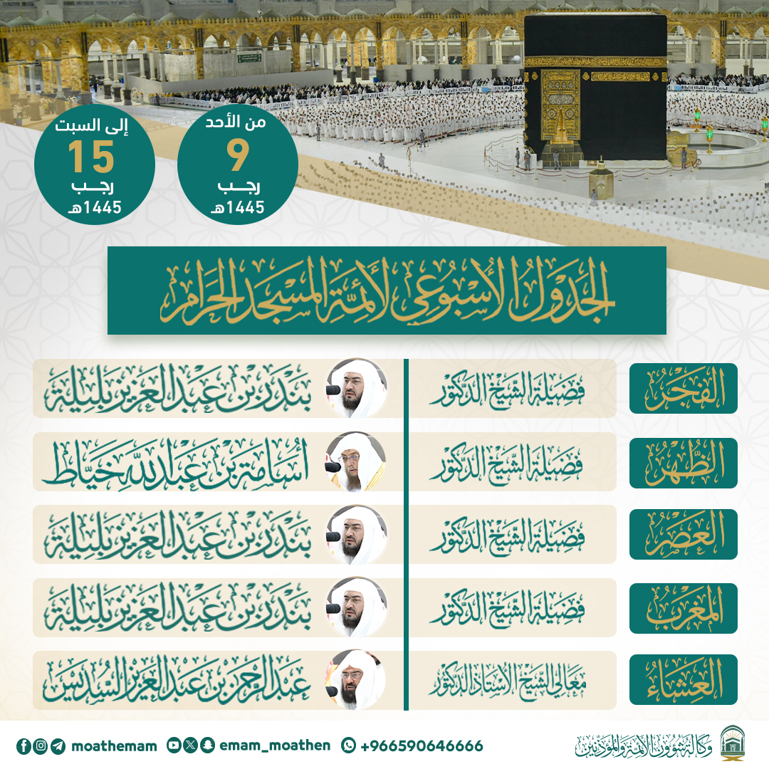 Emam_moathen's tweet photo. الجدول الأسبوعي لأئمة المسجد الحرام من يوم الأحد 9 رجب إلى السبت 15 رجب 1445هـ.
#عبدالرحمن_السديس
#أسامة_خياط
#بندر_بليلة
#إدارة_شؤون_الأئمة
#وكالة_شؤون_الأئمةوالمؤذنين https://t.co/Wx1ghh2UfM